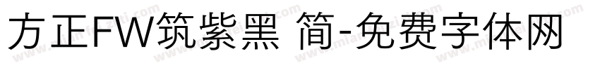 方正FW筑紫黑 简字体转换